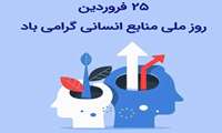 پیام تبریک ریاست محترم دانشکده به مناسبت روز منابع انسانی