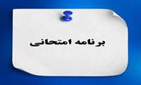 برنامه امتحانی پایان ترم تیرماه -- نیم سال دوم سال تحصیلی 1404-1403