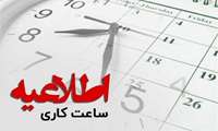 تغییر ساعت کاری دانشکده