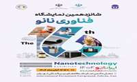 گزارش نمایشگاه نانو 1404