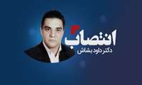 انتصاب سرپرست مرکز تحقیقات ریزفناوری پزشکی دانشگاه علوم پزشکی شهید بهشتی
