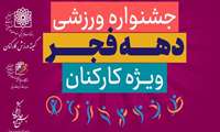 جشنواره ورزشی دهه فجر ویژه کارکنان