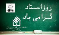 پیام تبریک ریاست محترم دانشکده به مناسبت روز استاد 