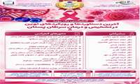 برگزاری کنفرانس یک‌روزه «آخرین دستاوردها و رویکردهای نوین در تشخیص و درمان سرطان پستان» در دانشکده فناوری‌های نوین پزشکی