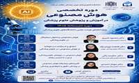  برگزاری افتتاحیه و نخستین نشست دوره تخصصی «هوش مصنوعی در آموزش و پژوهش علوم پزشکی