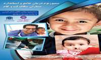 سمپوزیوم درمان جامع و استاندارد بیماران شکاف لب و کام