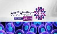 دومین مدرسه تابستانی دانشجویی دانشگاه علوم پزشکی شهیدبهشتی مردادماه برگزار می شود