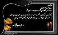انا لله و انا الیه راجعون