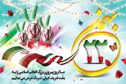 پیام تبریک ریاست محترم دانشکده فناوری‌های نوین پزشکی به مناسبت یوم الله 22 بهمن