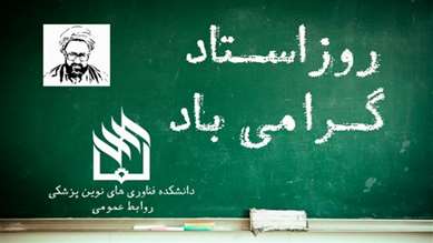 پیام تبریک ریاست محترم دانشکده به مناسبت روز استاد 