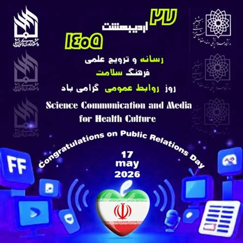 روز روابط عمومی 