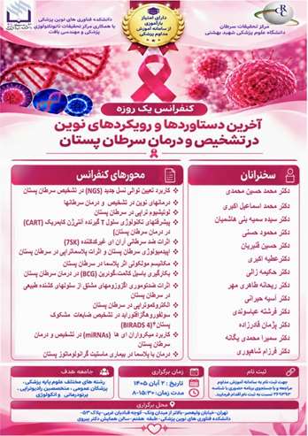 برگزاری کنفرانس یک‌روزه «آخرین دستاوردها و رویکردهای نوین در تشخیص و درمان سرطان پستان» در دانشکده فناوری‌های نوین پزشکی